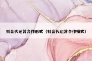 抖音代运营合作形式（抖音代运营合作模式）