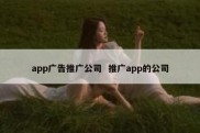 app广告推广公司  推广app的公司