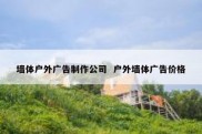 墙体户外广告制作公司  户外墙体广告价格
