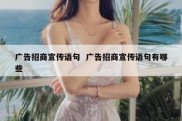 广告招商宣传语句  广告招商宣传语句有哪些