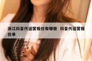浙江抖音代运营报价有哪些  抖音代运营报价单