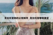 竞价托管网的公司如何  竞价托管哪家便宜
