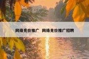 网络竞价推广  网络竞价推广招聘