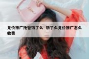 竞价推广托管饿了么  饿了么竞价推广怎么收费