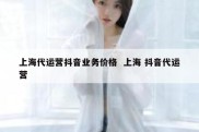 上海代运营抖音业务价格  上海 抖音代运营