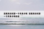百度竞价托管一个月多少钱  百度竞价托管一个月多少钱合适