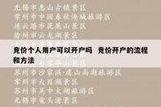 竞价个人用户可以开户吗  竞价开户的流程和方法