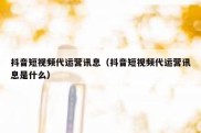 抖音短视频代运营讯息（抖音短视频代运营讯息是什么）