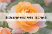 湛江加盟烤肉餐饮公司排名  湛江烤肉店