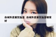 白城外卖餐饮加盟  白城外卖餐饮加盟哪家好