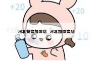 河北餐饮加盟店  河北加盟饮品
