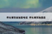 怀化餐饮业加盟电话  怀化餐饮加盟店