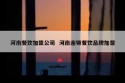 河南餐饮加盟公司  河南连锁餐饮品牌加盟