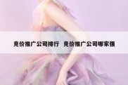 竞价推广公司排行  竞价推广公司哪家强