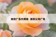 微软广告代理商  微软公司广告