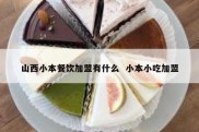 山西小本餐饮加盟有什么  小本小吃加盟
