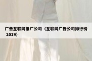 广告互联网推广公司（互联网广告公司排行榜 2019）