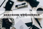 深圳竞价竞价托管  深圳竞价竞价托管公司