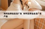 如何选择信息流广告  如何选择信息流广告产品