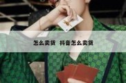 怎么卖货  抖音怎么卖货