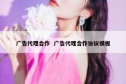 广告代理合作  广告代理合作协议模板