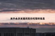 关于永济关键词竞价托管的信息