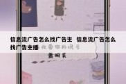 信息流广告怎么找广告主  信息流广告怎么找广告主播