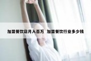 加盟餐饮店月入百万  加盟餐饮行业多少钱