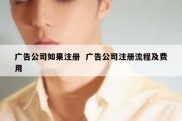 广告公司如果注册  广告公司注册流程及费用