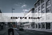 竞价推广客户端  竞价app推广