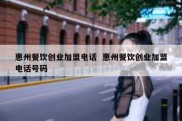 惠州餐饮创业加盟电话  惠州餐饮创业加盟电话号码