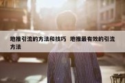 地推引流的方法和技巧  地推最有效的引流方法