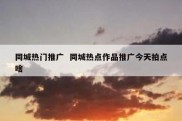 同城热门推广  同城热点作品推广今天拍点啥