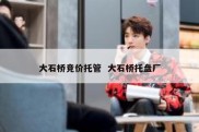 大石桥竞价托管  大石桥托盘厂