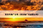 竞价代推广公司（竞价推广代运营公司）