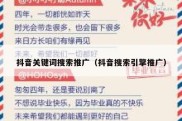 抖音关键词搜索推广（抖音搜索引擎推广）