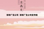 邯郸广告公司  邯郸广告公司宣传墙
