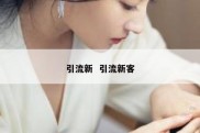 引流新  引流新客