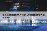 南汇区百度竞价账户托管（百度竞价托管代运营公司）