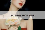 投广告教程  投广告怎么投