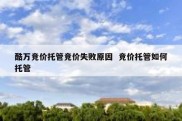 酷万竞价托管竞价失败原因  竞价托管如何托管