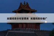 关键词竞价托管费用  关键词竞价推广
