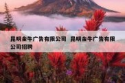 昆明金牛广告有限公司  昆明金牛广告有限公司招聘
