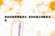 竞价托管收费是多少  竞价托管公司联系方式