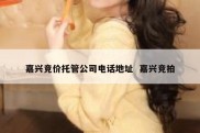 嘉兴竞价托管公司电话地址  嘉兴竞拍