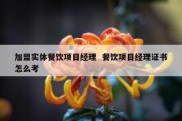 加盟实体餐饮项目经理  餐饮项目经理证书怎么考