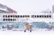 巴东县餐饮加盟电话号码（巴东县餐饮加盟电话号码多少）