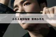 小不凡餐饮加盟  常州小不凡