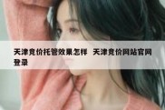 天津竞价托管效果怎样  天津竞价网站官网登录