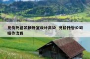竞价托管装修卧室设计高级  竞价托管公司操作流程